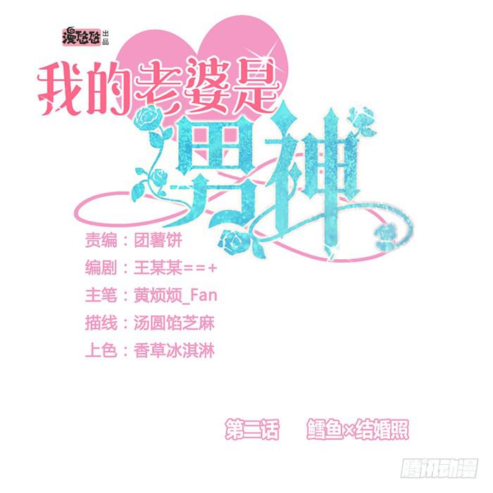 鳕鱼&times;结婚照-第3话