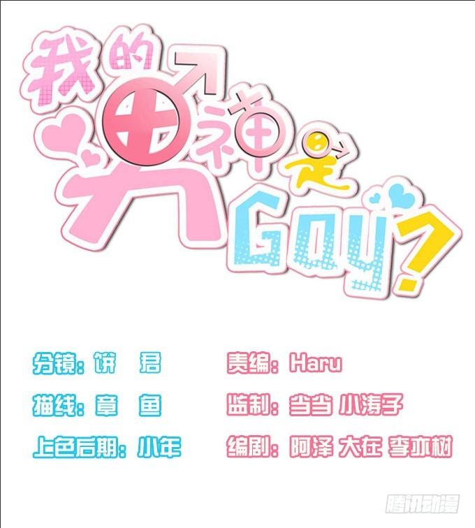 我的男神是Gay？ - 內奸竟然是……！？ - 1