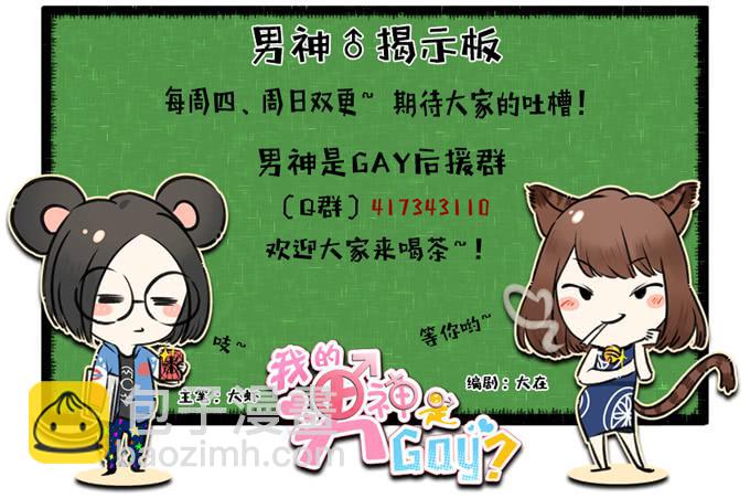 我的男神是Gay？ - 什麼！我成了男神的助理？ - 4