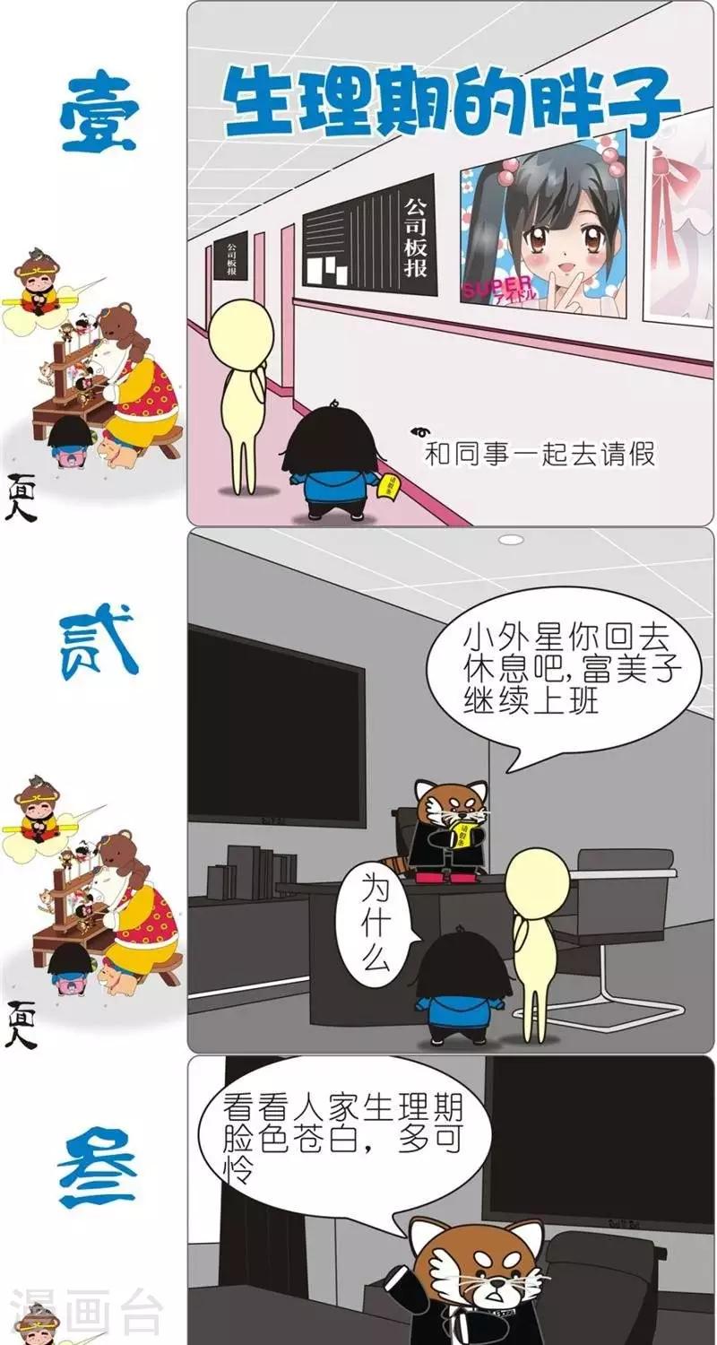 我的朋友 - 第117話  生理期的胖子 - 1