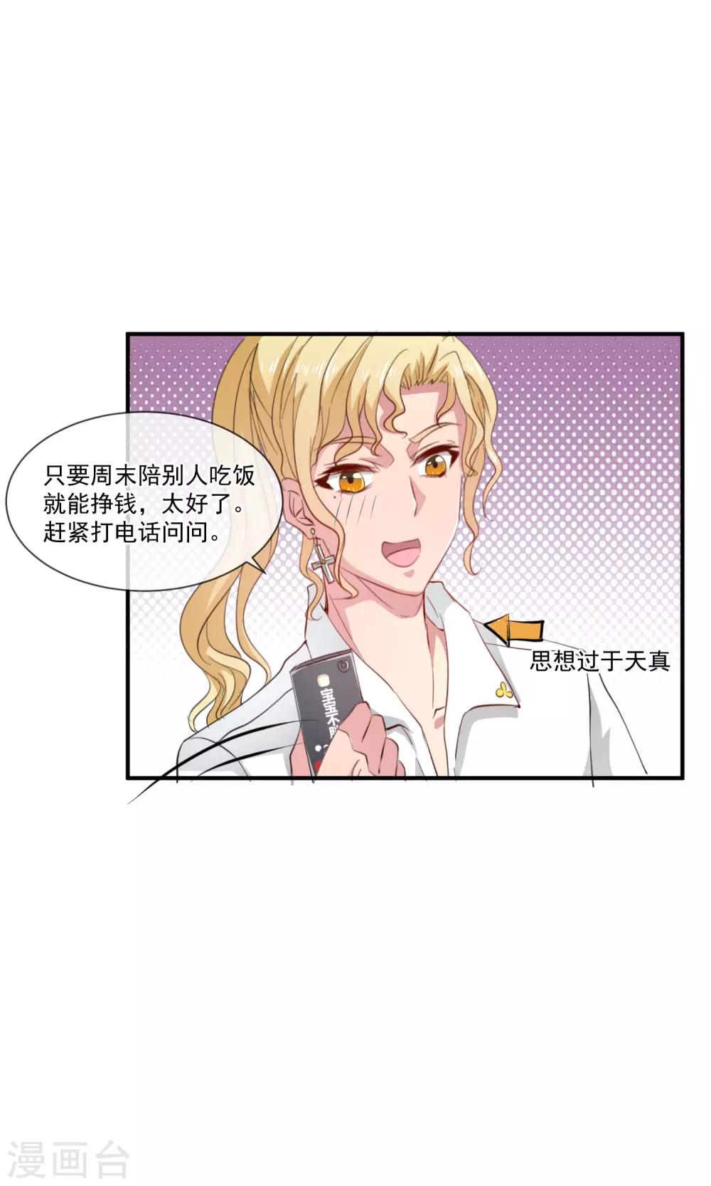 我的室友，是蛇精病！ - 第26話 土豪的賺錢方式 - 2