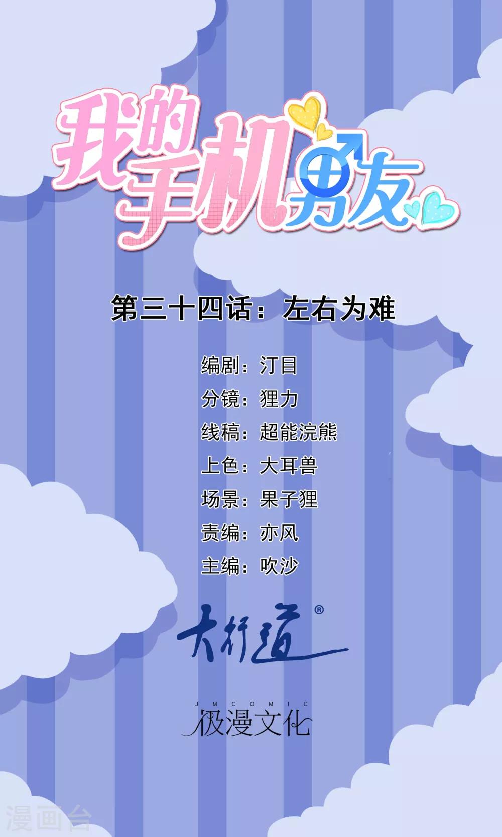 我的手機男友 - 第34話 左右爲難 - 1