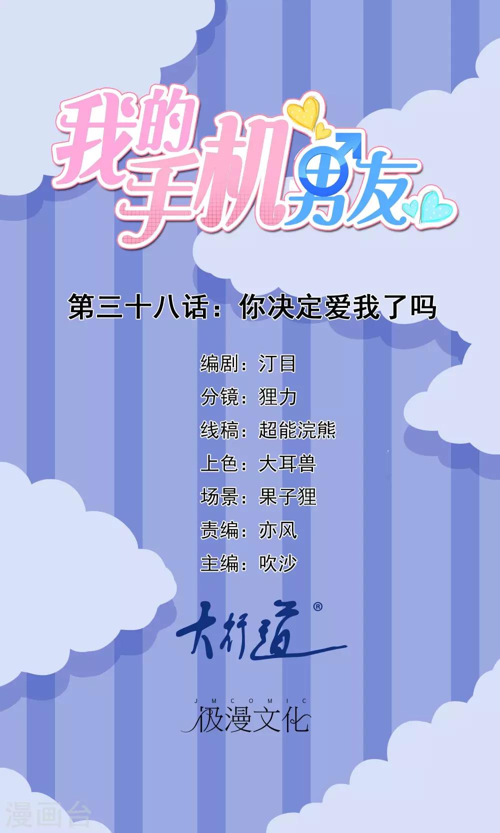 我的手机男友 - 第38话 你决定爱我了吗 - 1