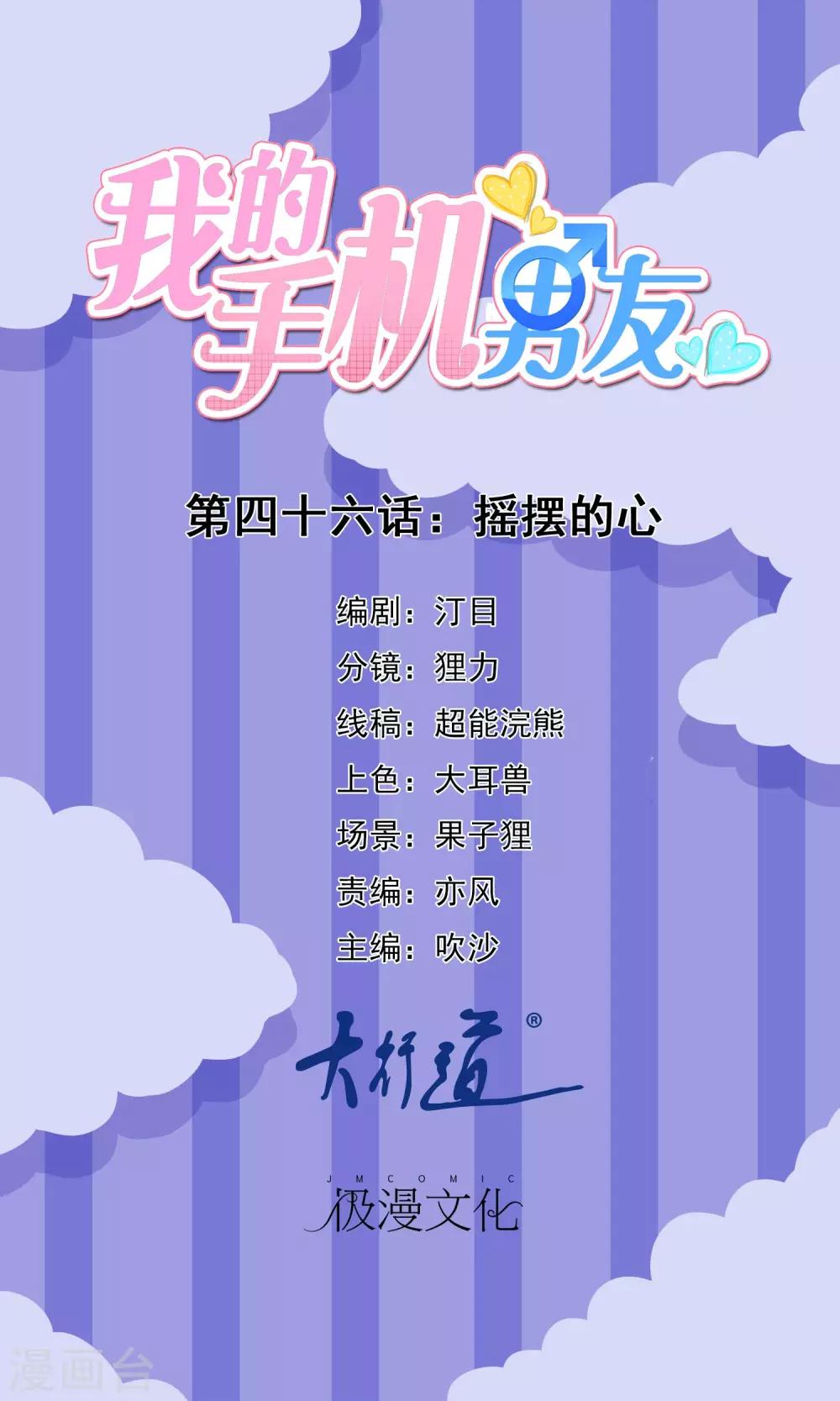 我的手機男友 - 第46話 搖擺的心 - 1