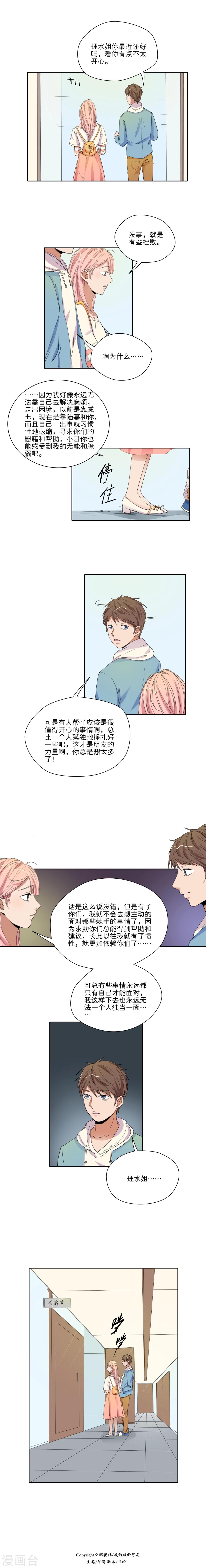 我的雙面男友 - 第33話 - 2