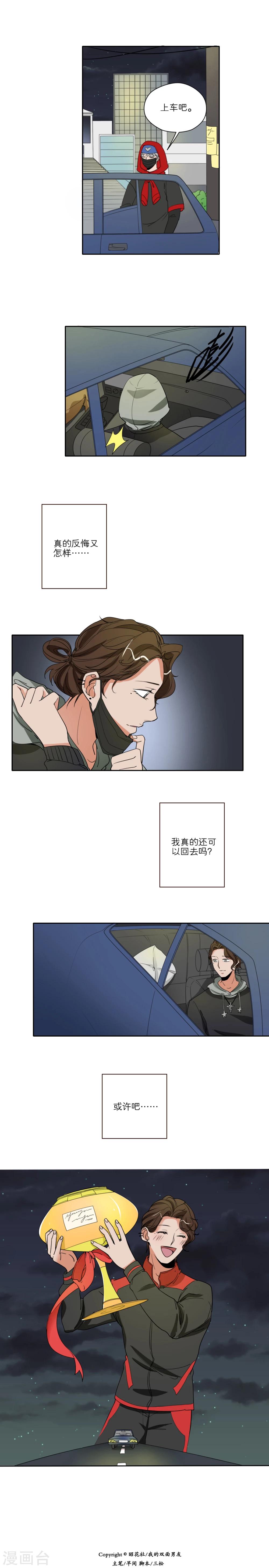 我的雙面男友 - 第41話 - 2