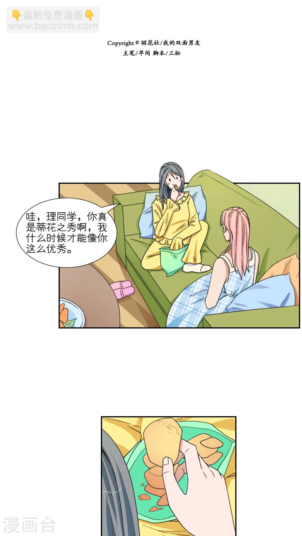 我的雙面男友 - 第45話 - 1