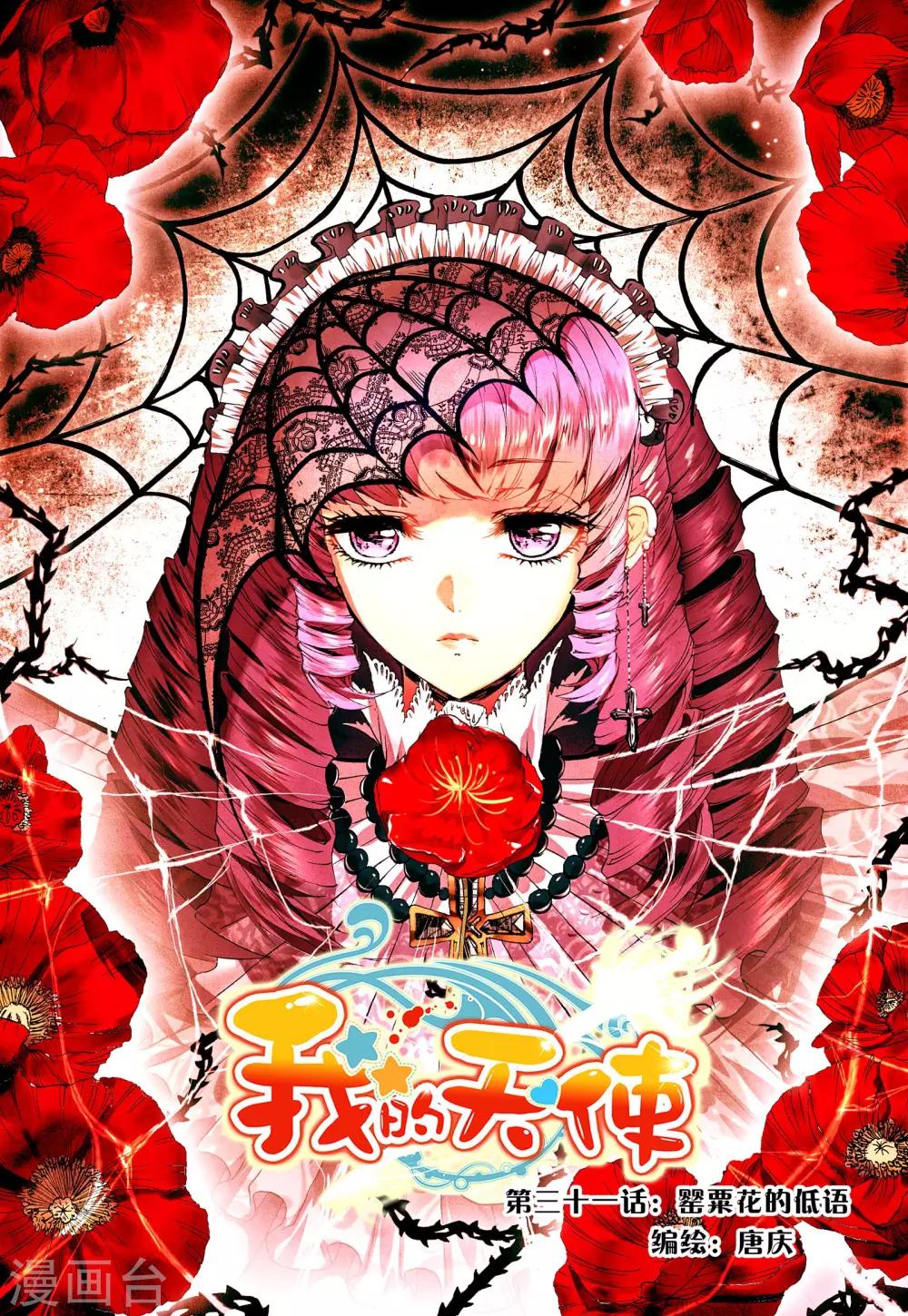 第31话 罂粟花的低语-第31话