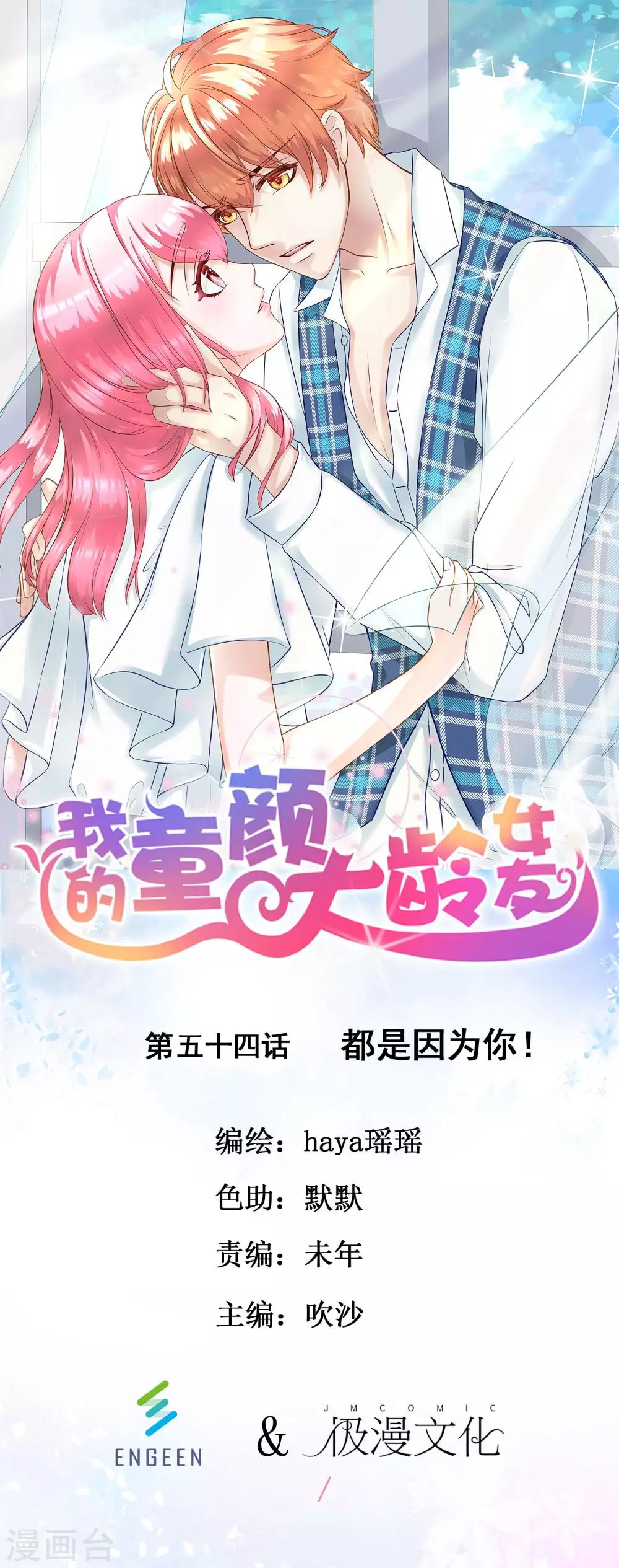 我的童颜大龄女友 - 第54话 都是因为你！ - 1