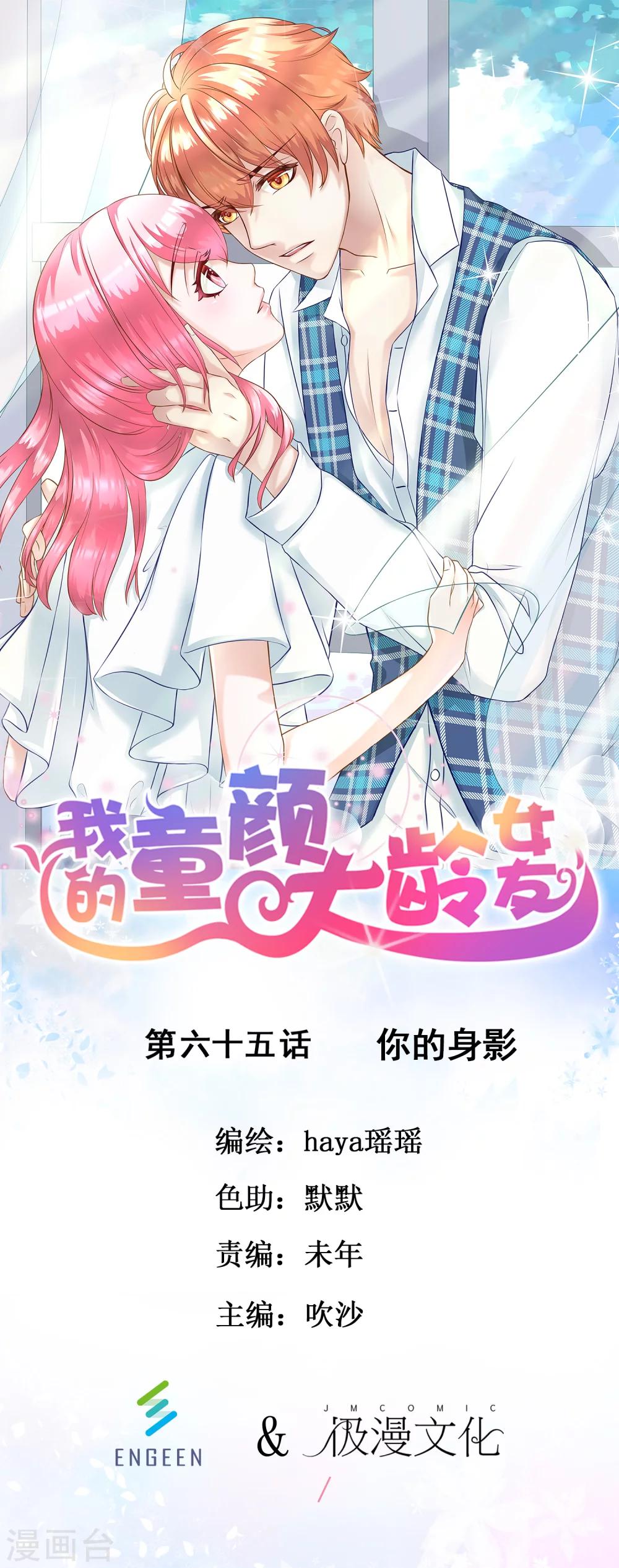 我的童颜大龄女友 - 第65话 你的身影 - 1