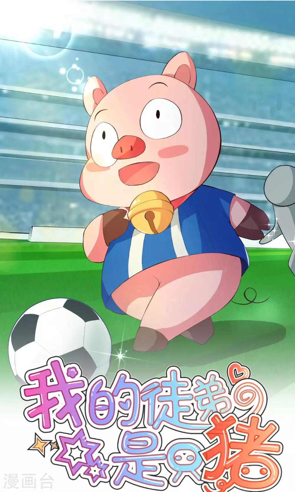 我的徒弟是隻豬 - 第10話 決心 - 1