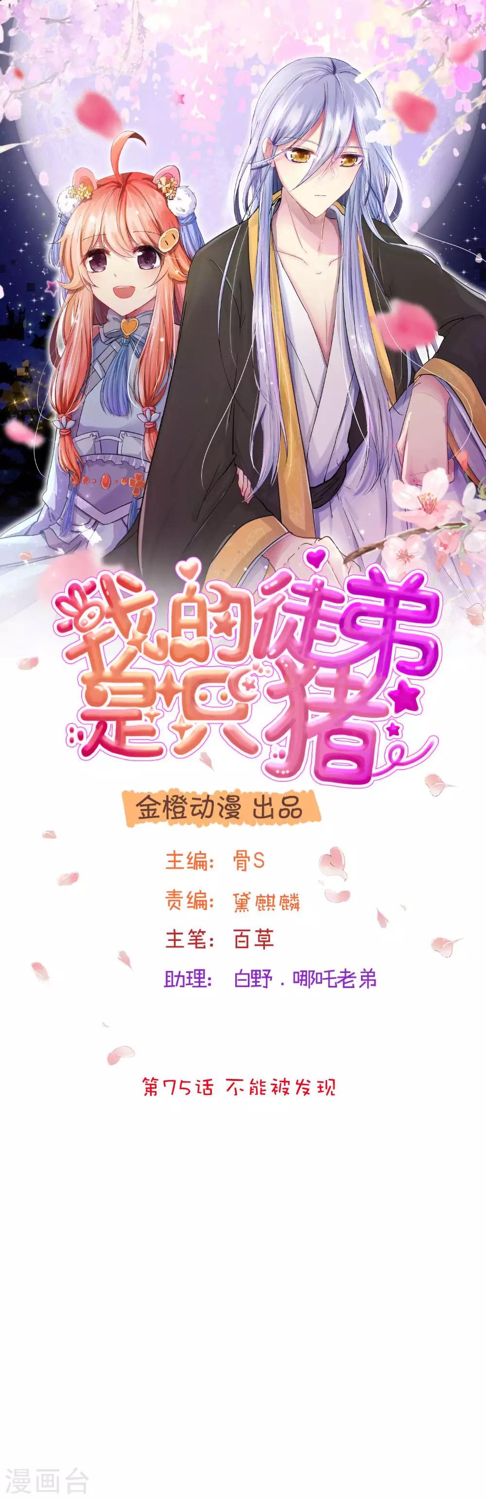 我的徒弟是隻豬 - 第75話 不能被發現 - 1