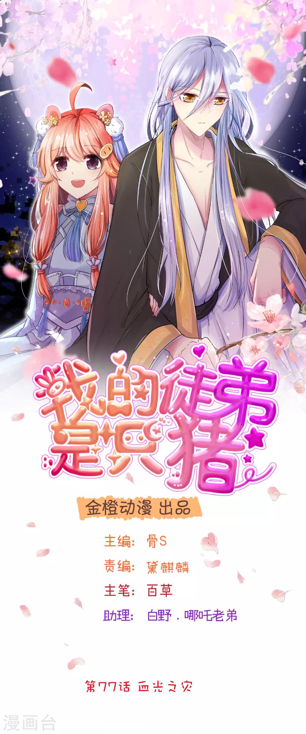 我的徒弟是隻豬 - 第77話 血光之災 - 1