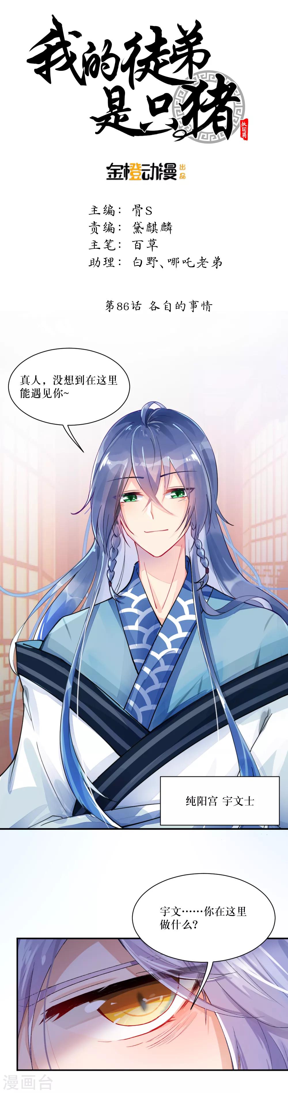 我的徒弟是隻豬 - 第86話 各自的事情 - 1