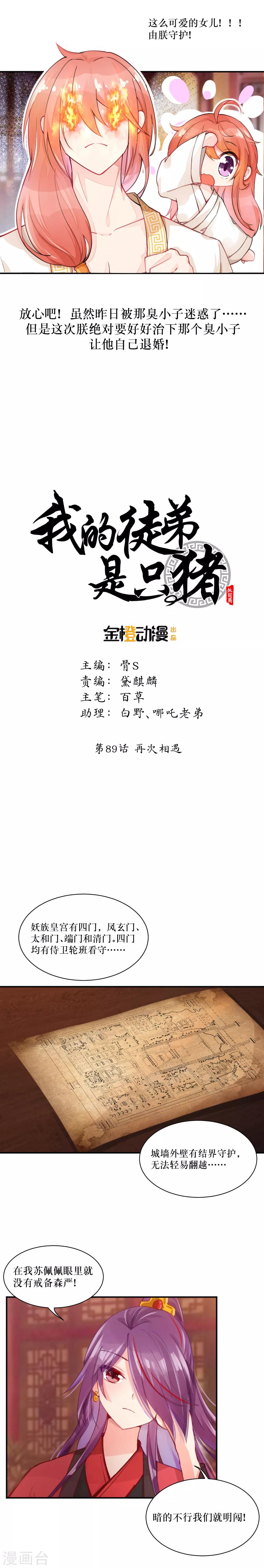 我的徒弟是隻豬 - 第89話 再次相遇 - 2