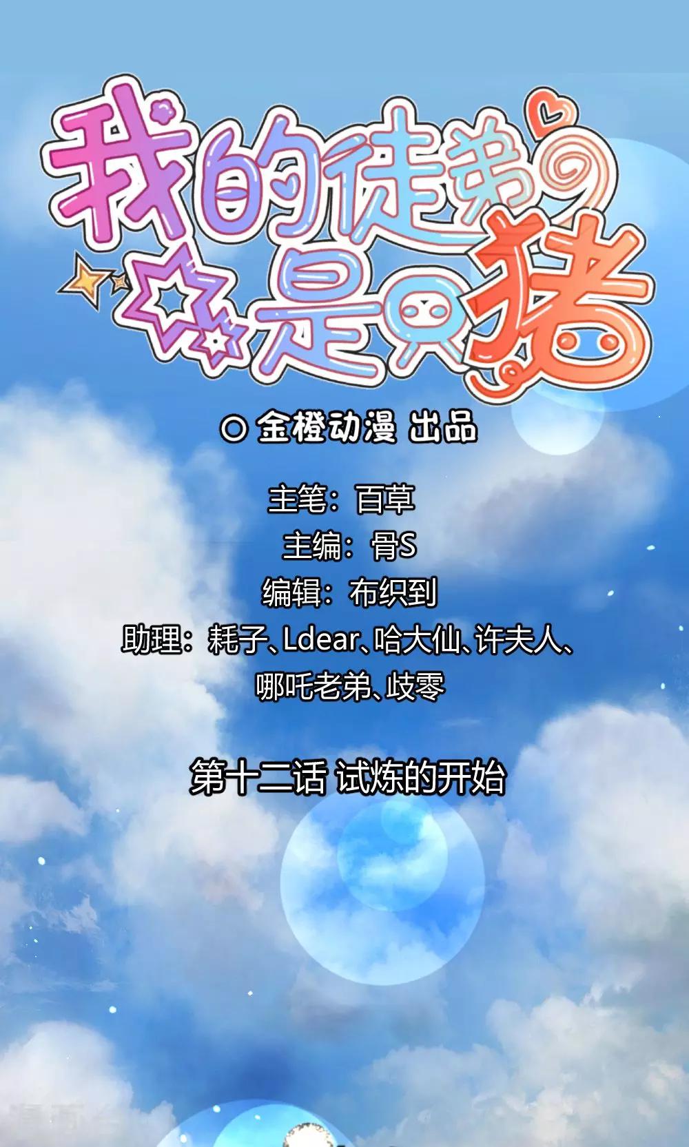 我的徒弟是隻豬 - 第12話 試煉的開始 - 1