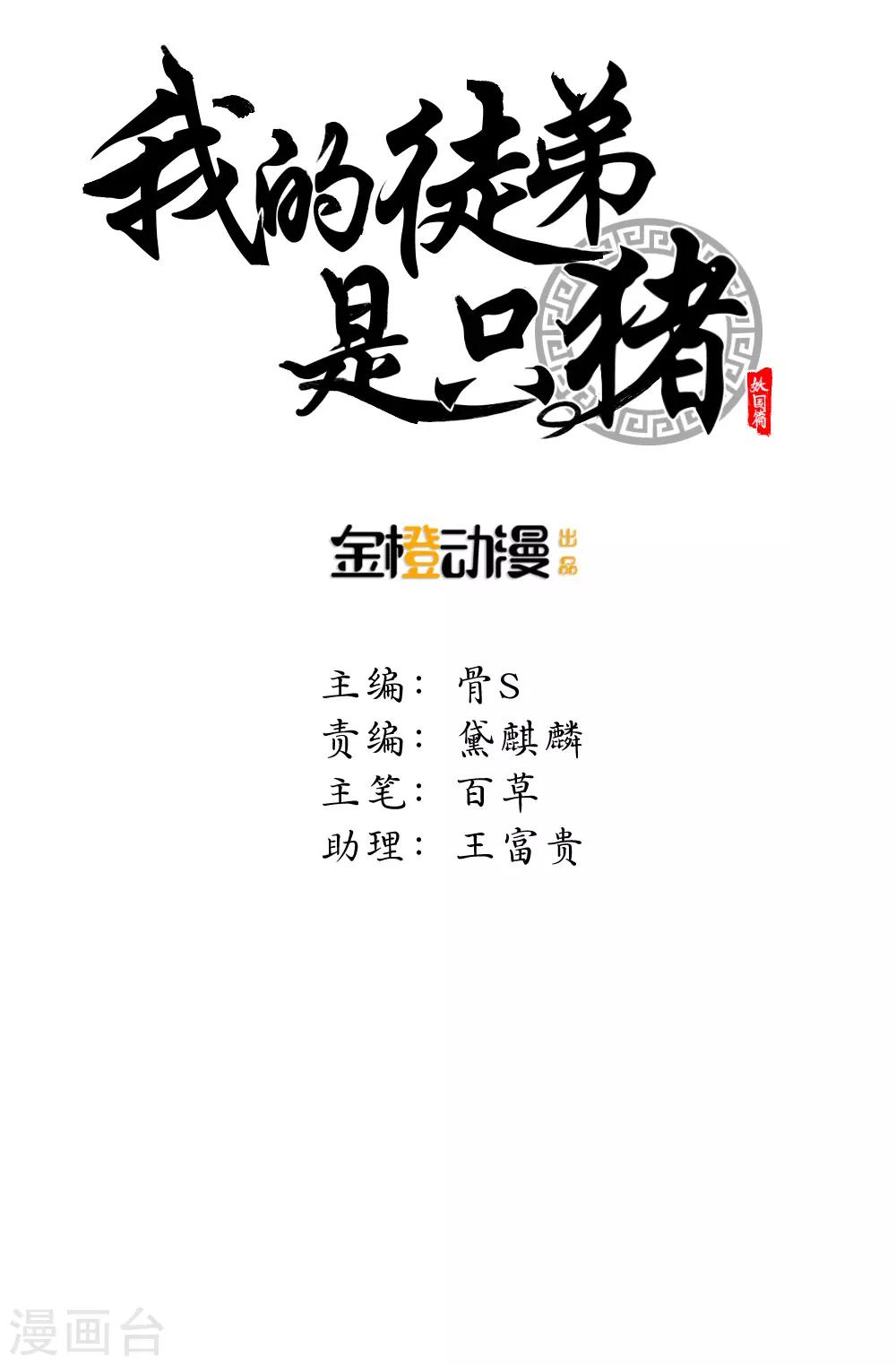 我的徒弟是隻豬 - 第93話 再遇故人 - 1