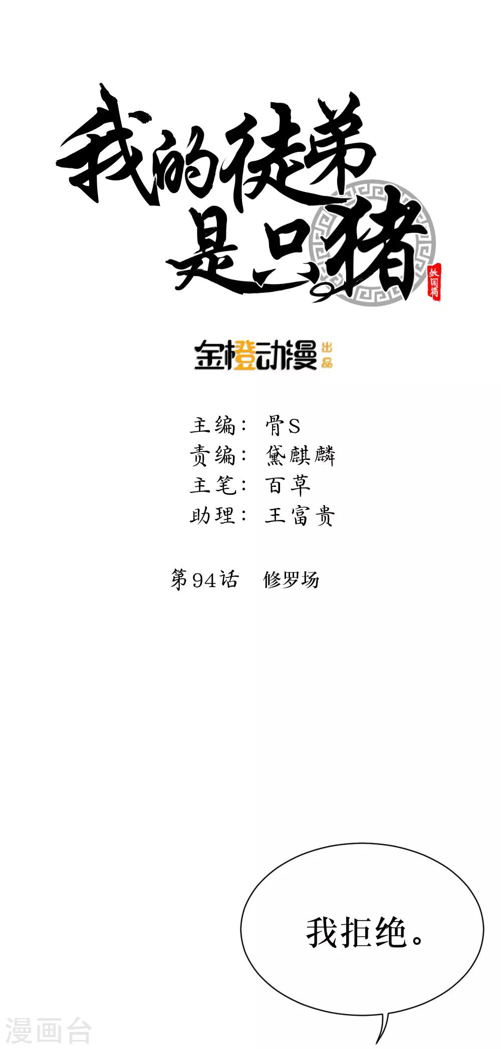 我的徒弟是只猪 - 第94话 修罗场 - 2