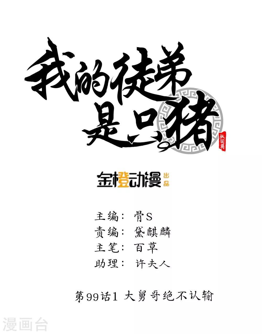 我的徒弟是隻豬 - 第99話1 大舅哥絕不認輸 - 2