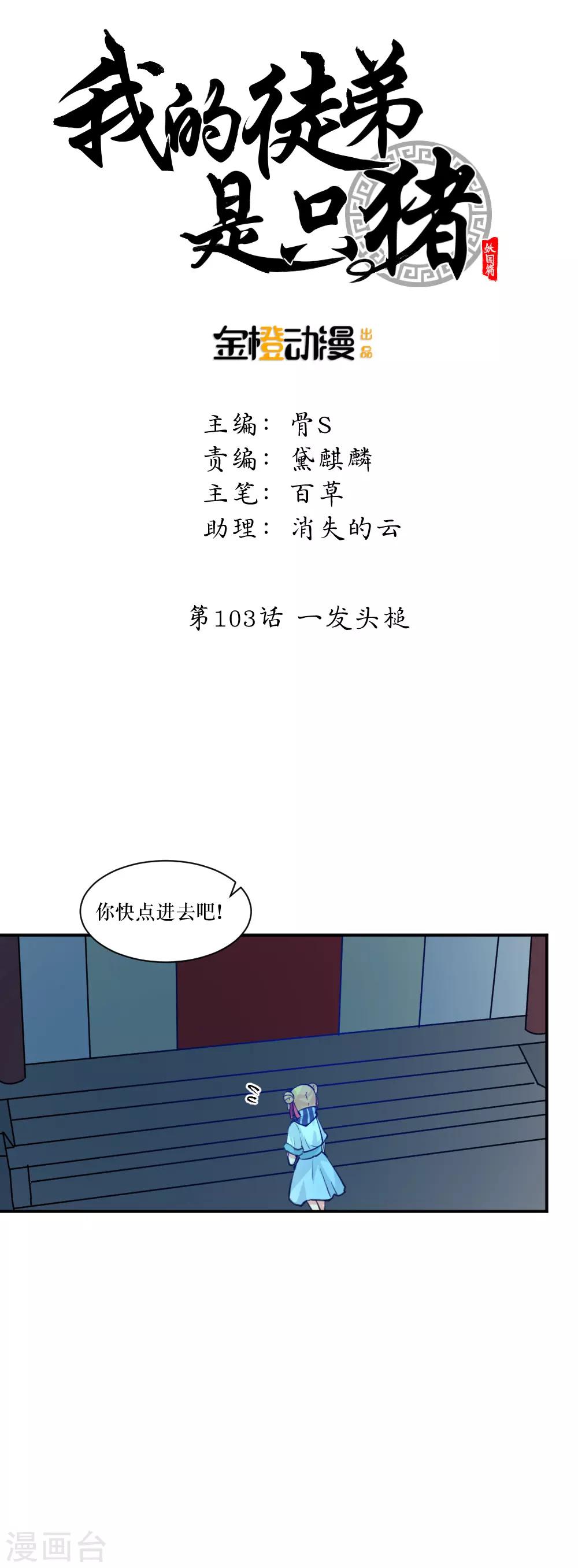 我的徒弟是隻豬 - 第103話 一發頭槌 - 1