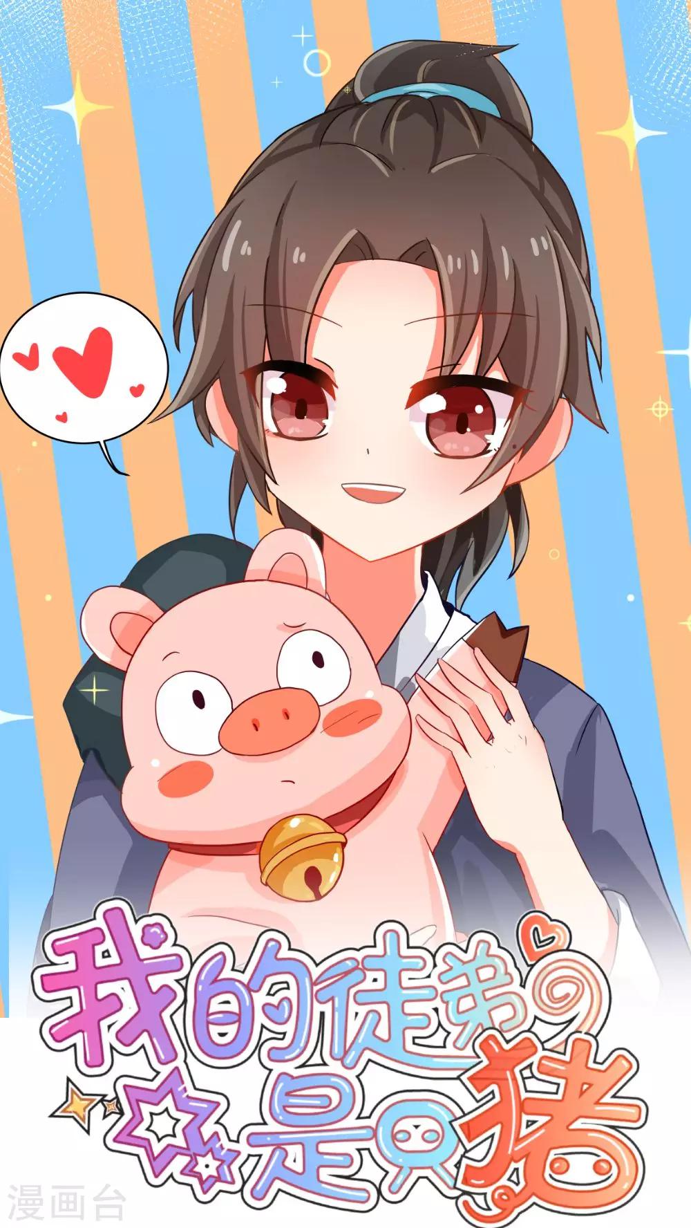 我的徒弟是隻豬 - 第2話 修仙界的碰瓷大法 - 1