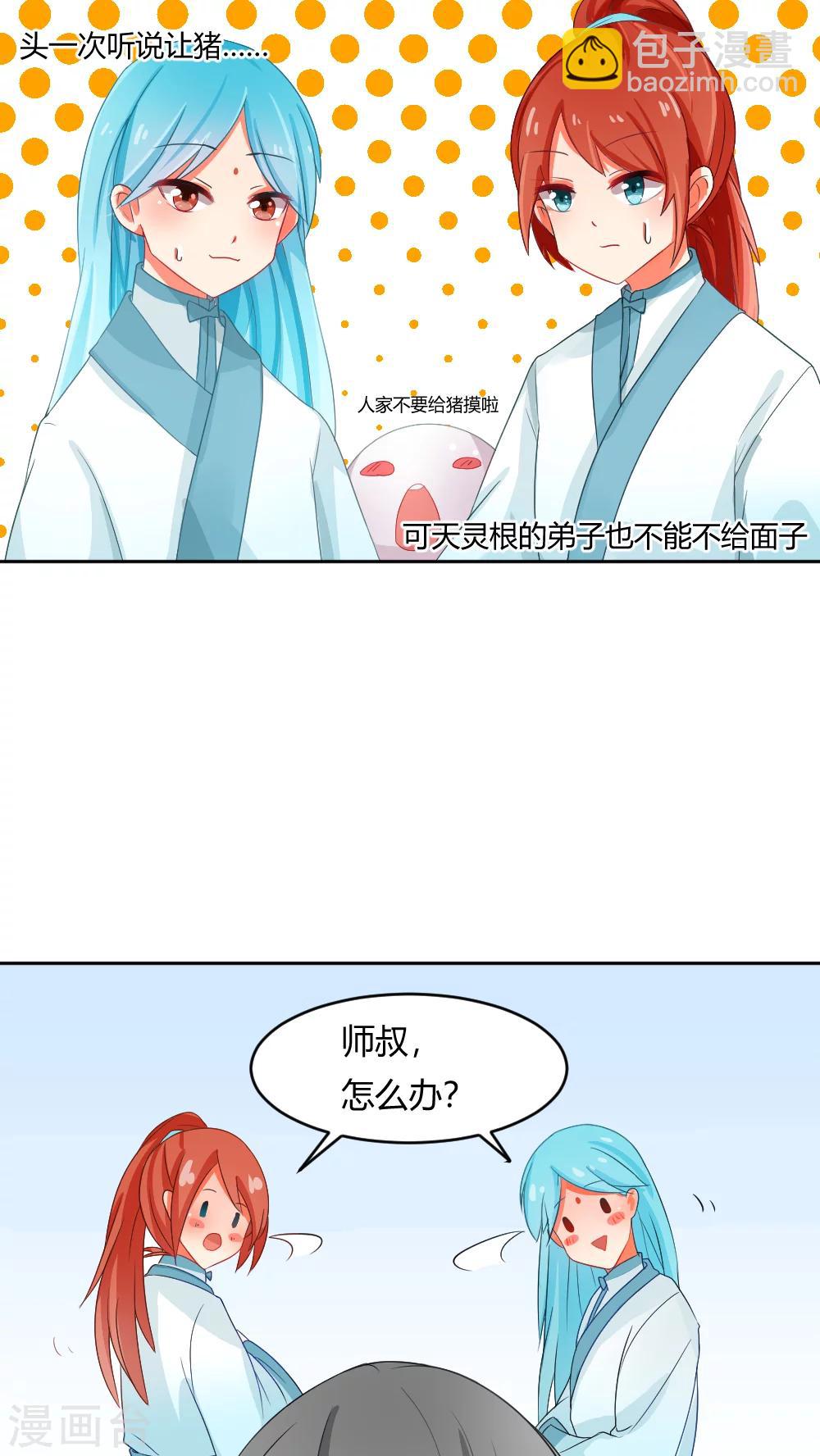 我的徒弟是隻豬 - 第2話 修仙界的碰瓷大法 - 6