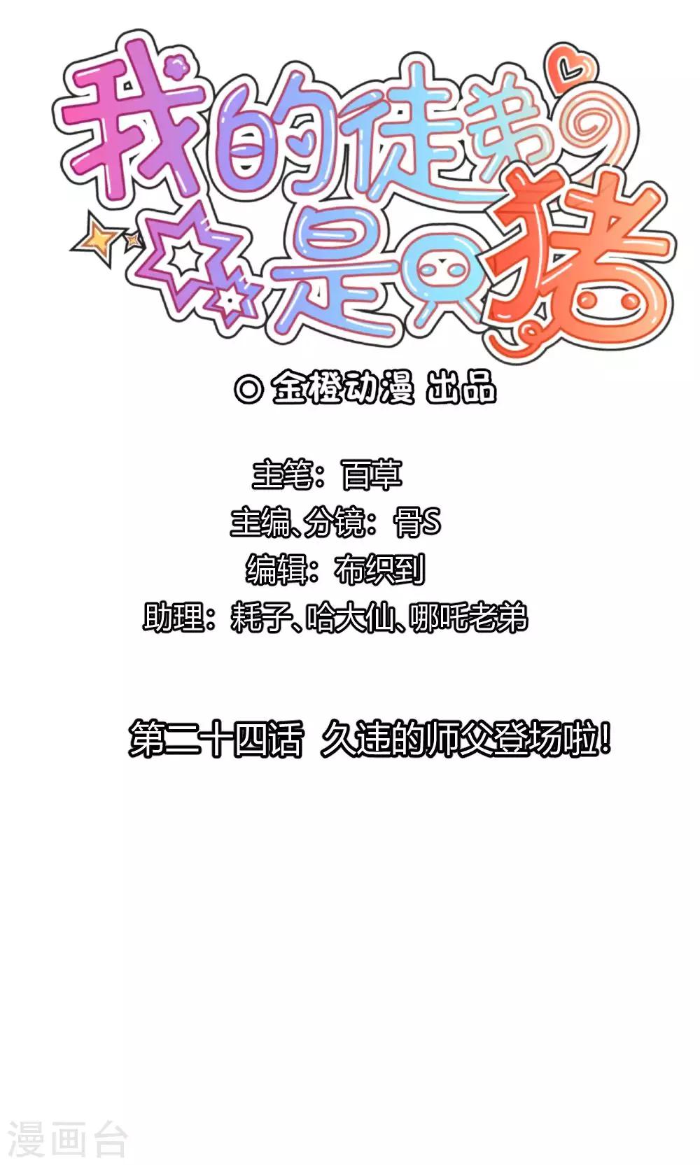 我的徒弟是隻豬 - 第24話 久違的師父登場啦 - 1