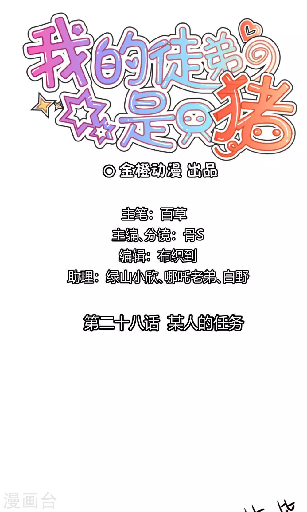 我的徒弟是隻豬 - 第28話 某人的任務 - 1