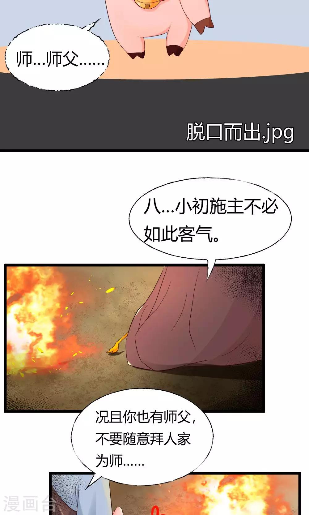 我的徒弟是隻豬 - 第38話 噼裡啪啦 - 6