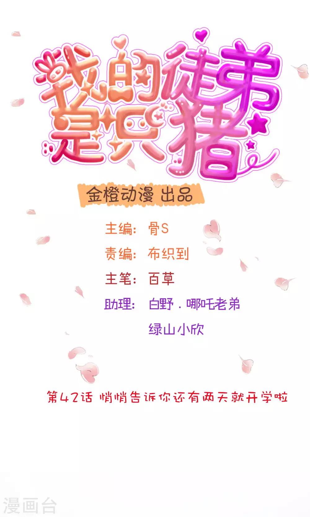 我的徒弟是隻豬 - 第42話 悄悄告訴你還有兩天就開學啦 - 1