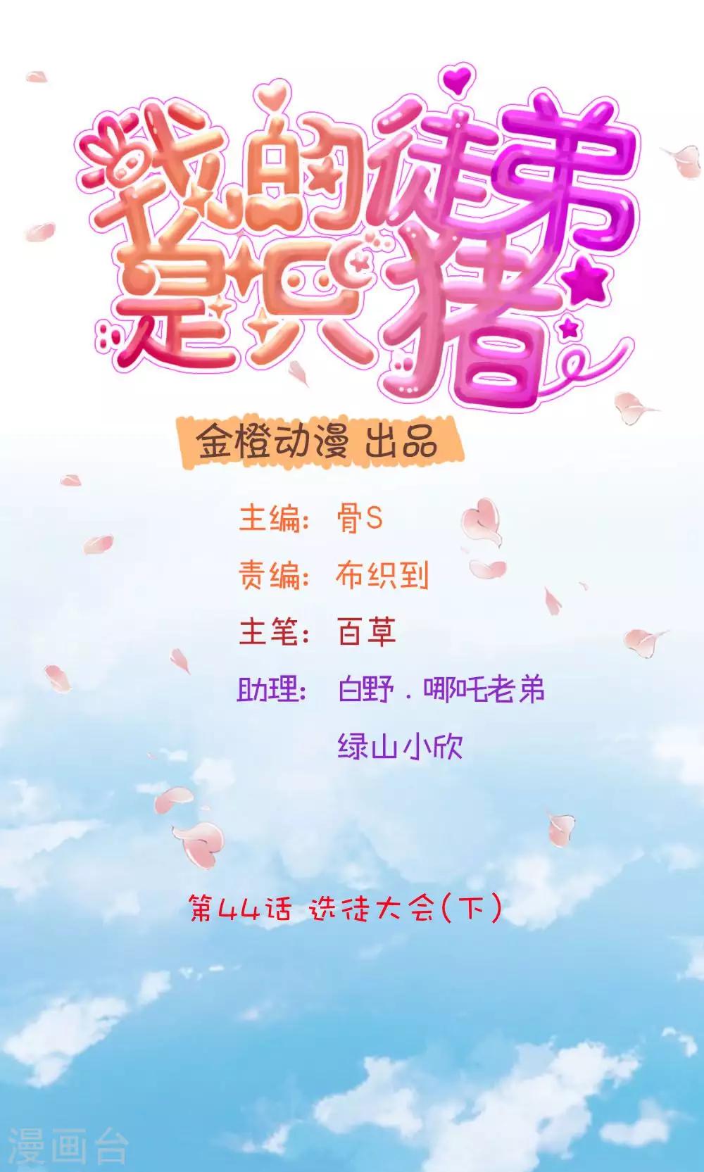 我的徒弟是隻豬 - 第44話3 選徒大會 - 1