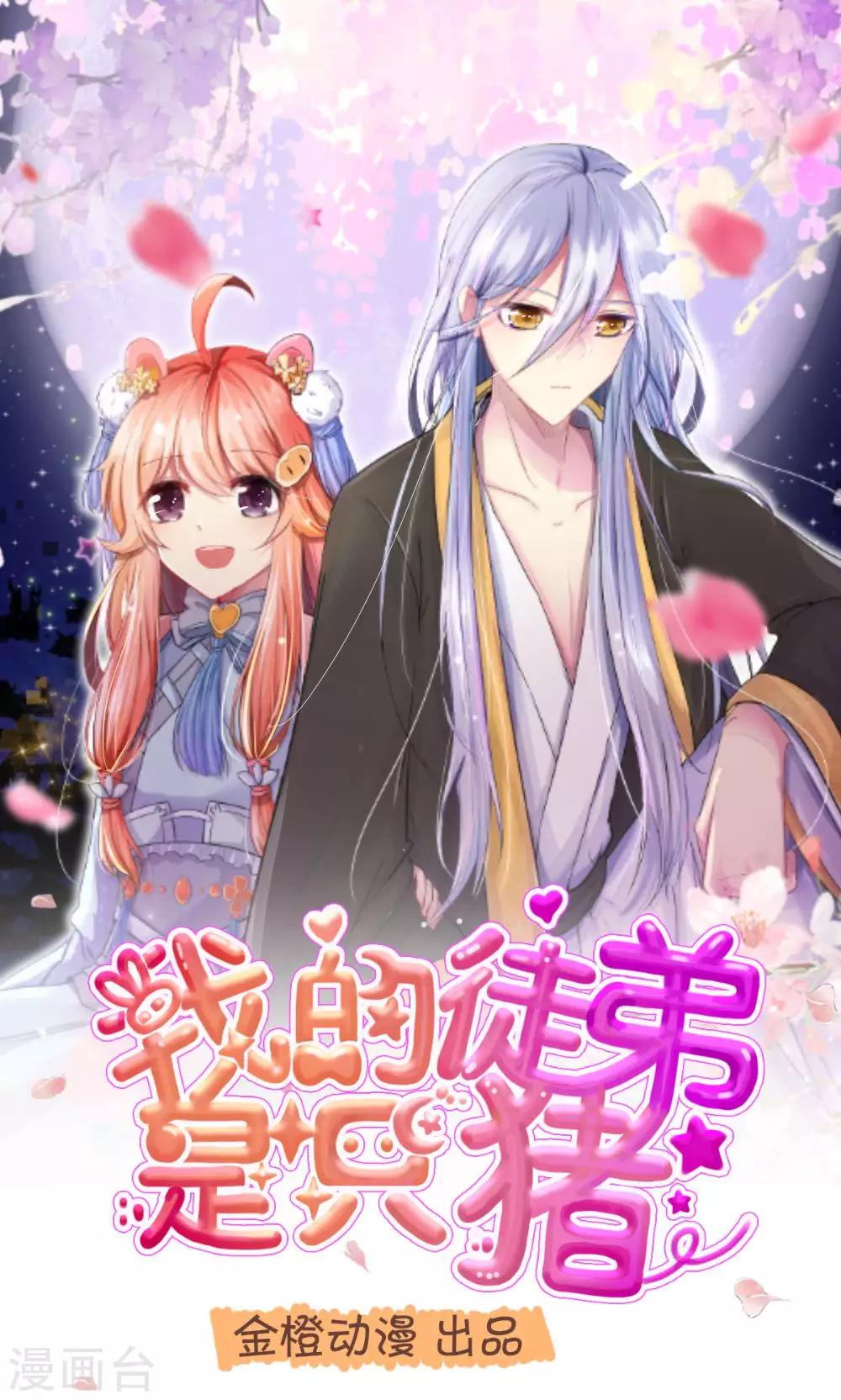 我的徒弟是隻豬 - 第48話1 師父正在打架請勿打擾 - 1