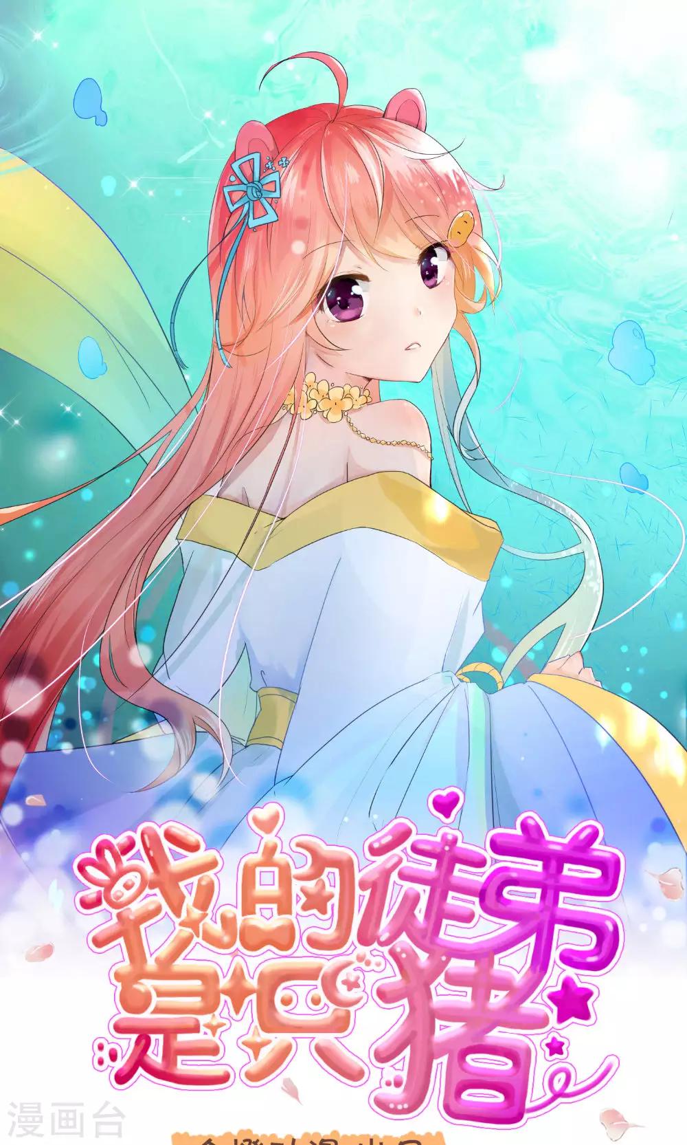 我的徒弟是隻豬 - 第52話2 帶你下山 - 1