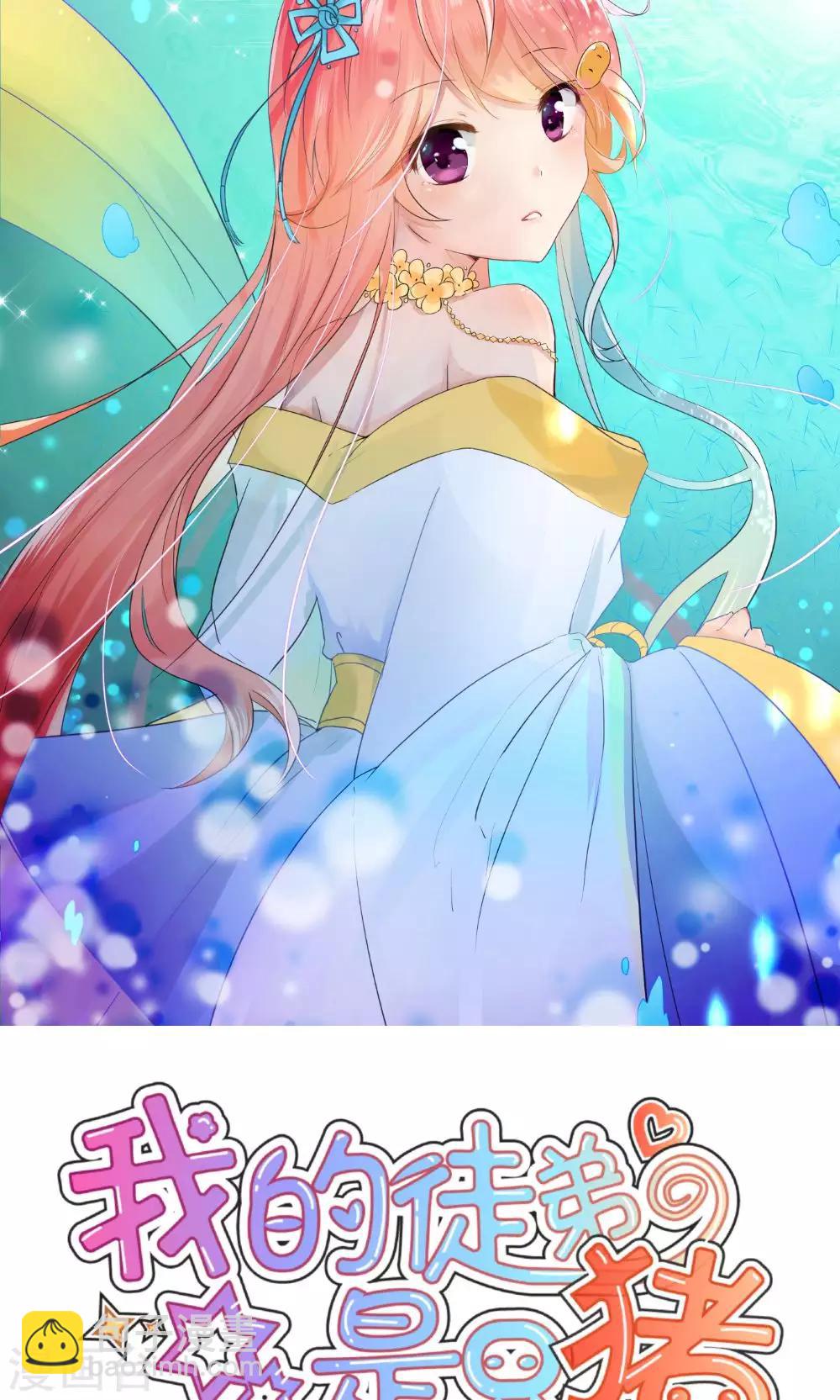 我的徒弟是隻豬 - 第52話3 帶你下山 - 3