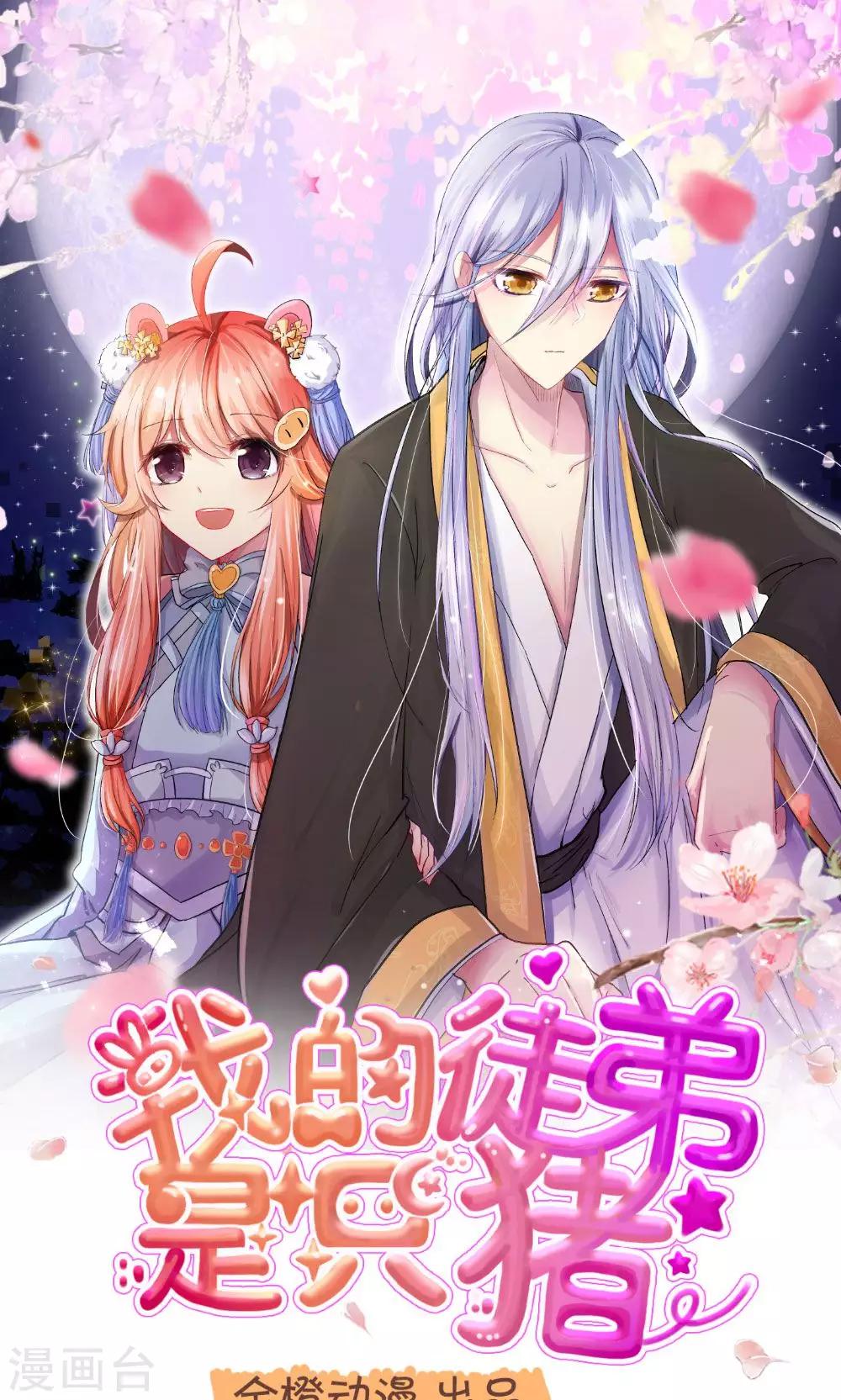 我的徒弟是隻豬 - 第55話3 請收我爲徒吧 - 1