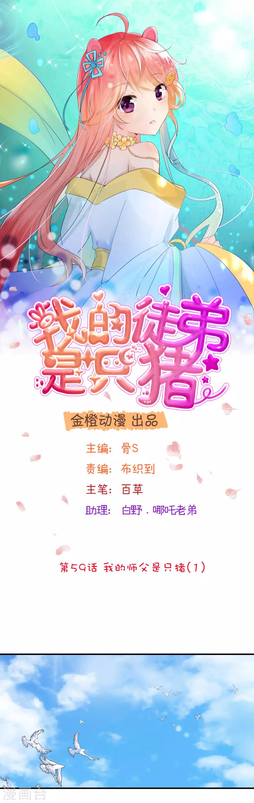 我的徒弟是隻豬 - 第59話1 我的師父是隻豬 - 1