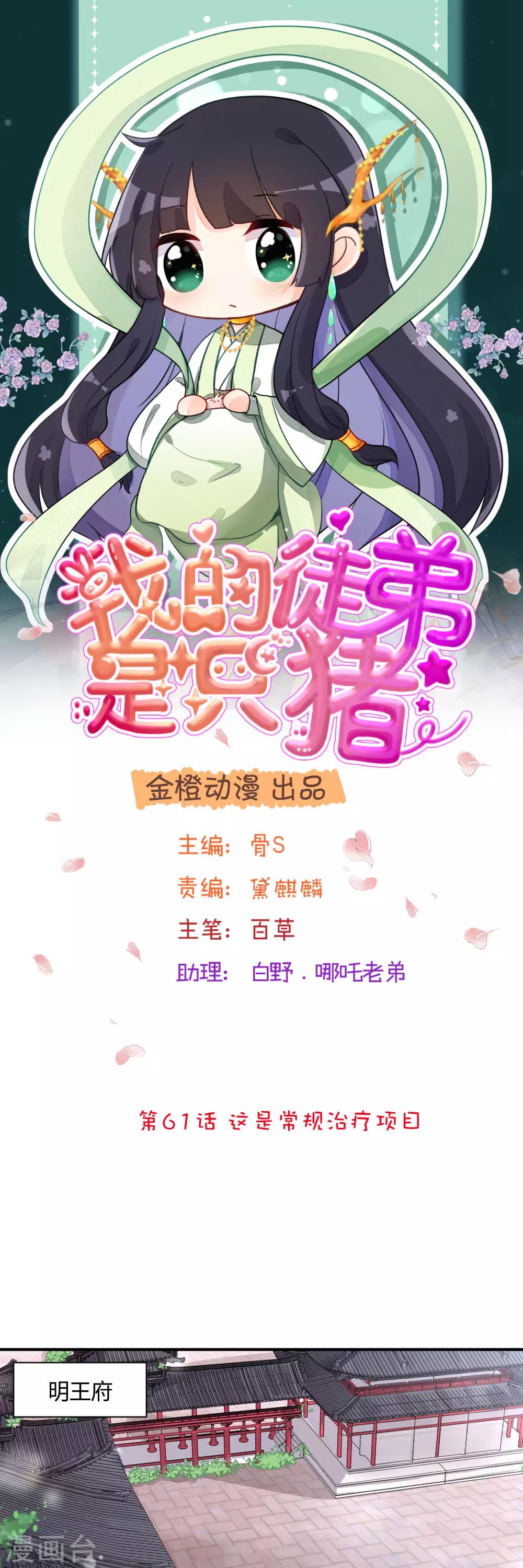 我的徒弟是隻豬 - 第61話 這是常規治療項目 - 1