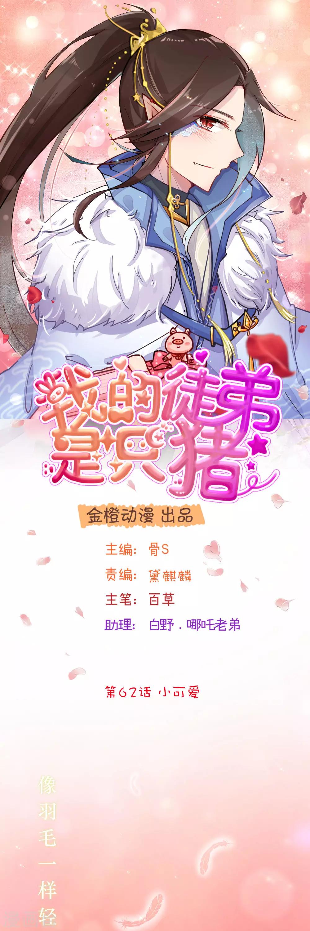 我的徒弟是隻豬 - 第62話 小可愛 - 1