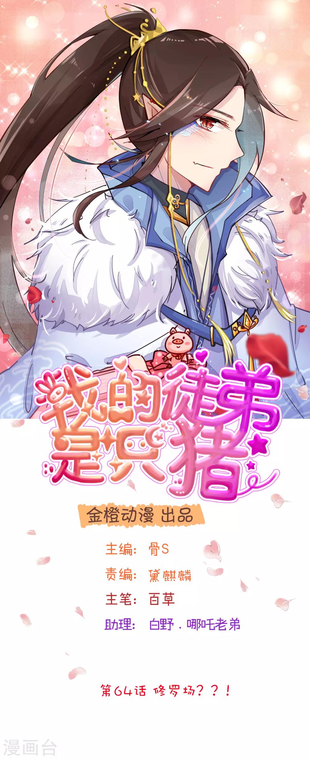 我的徒弟是隻豬 - 第64話 修羅場？？！ - 1