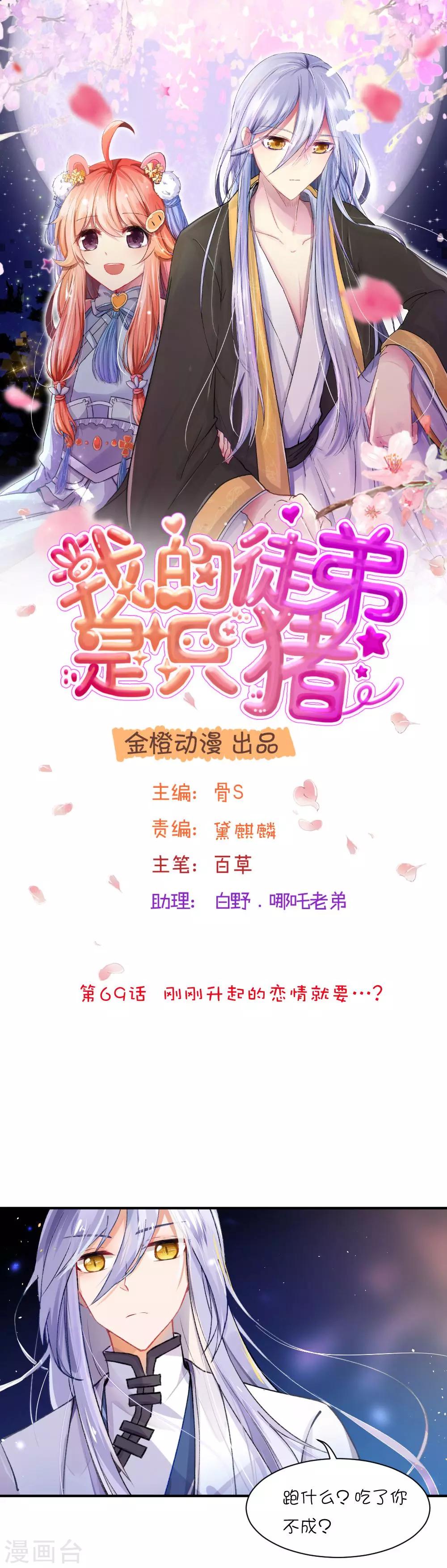 我的徒弟是隻豬 - 第69話 剛剛升起的戀情就要…？ - 1