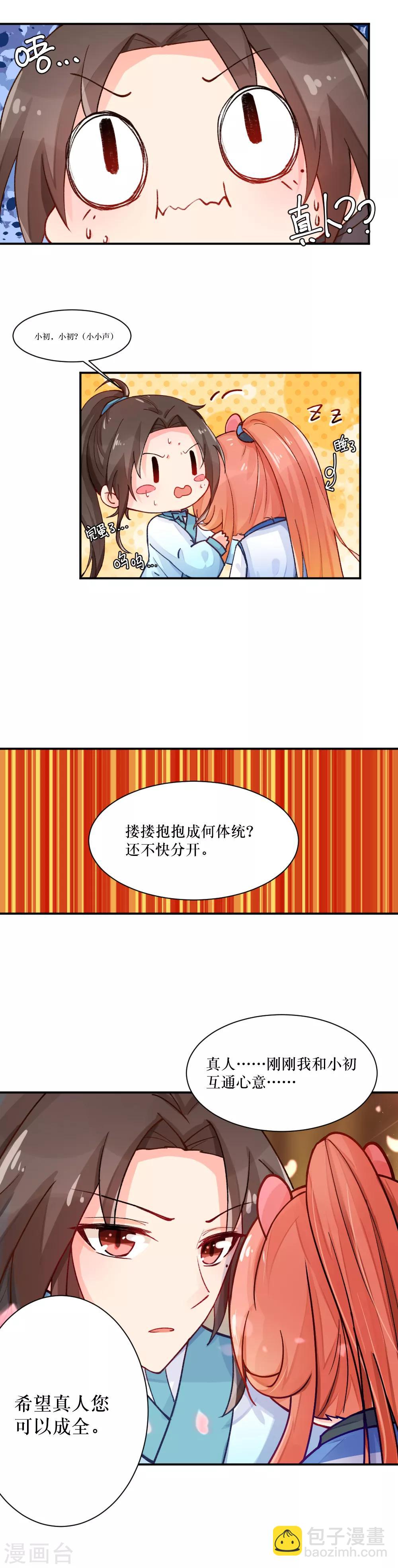 我的徒弟是隻豬 - 第73話 把小初嫁給我吧！ - 2