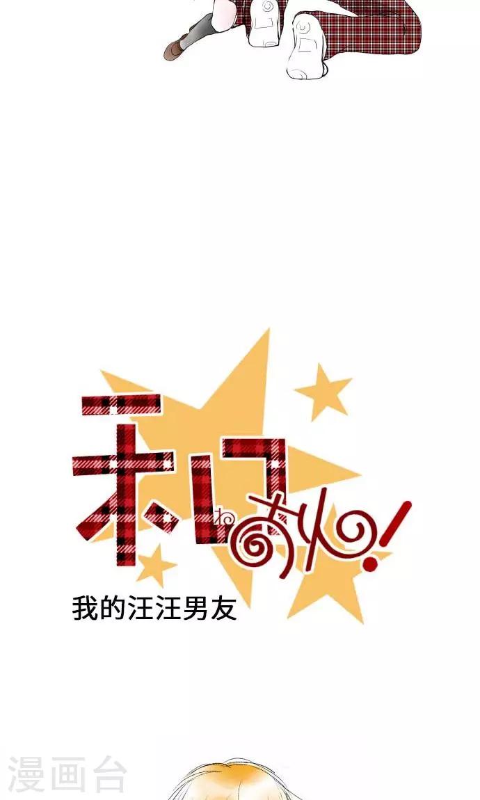 我的汪汪男友 - 第23話 紅 - 7