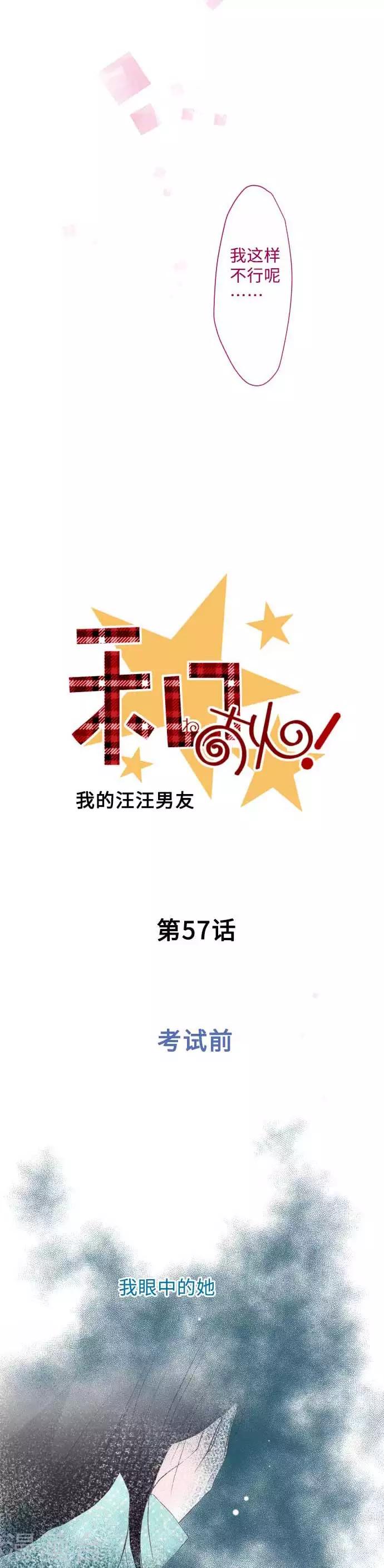 我的汪汪男友 - 第57話 考試前 - 1