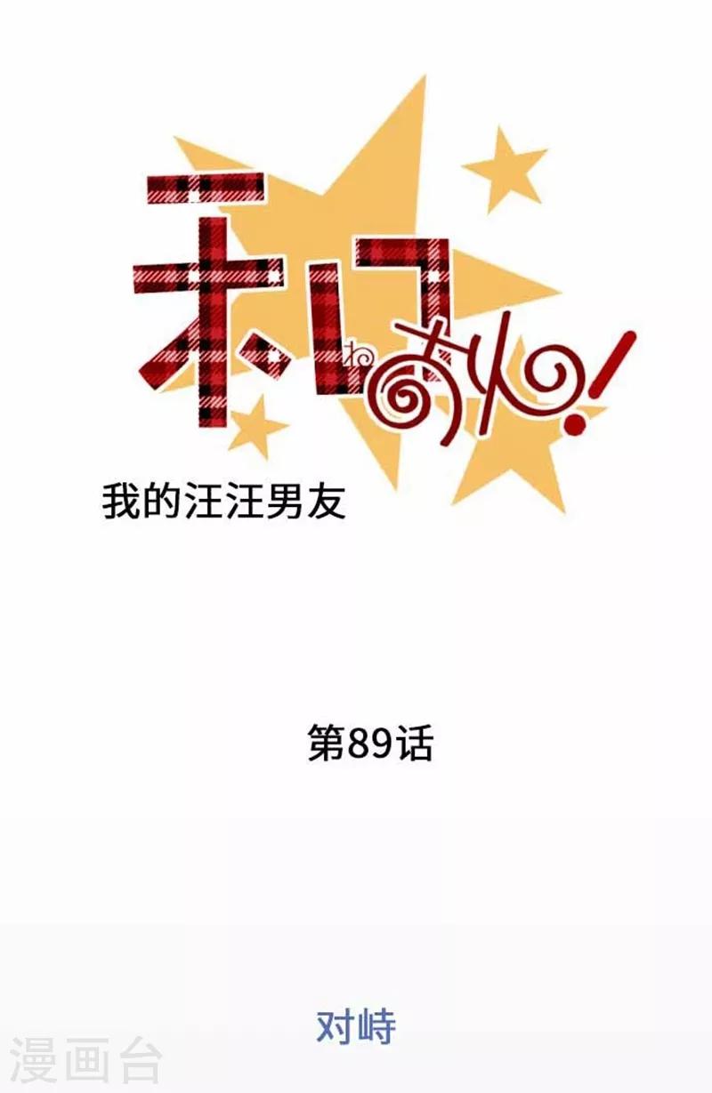 我的汪汪男友 - 第89話 對峙 - 3