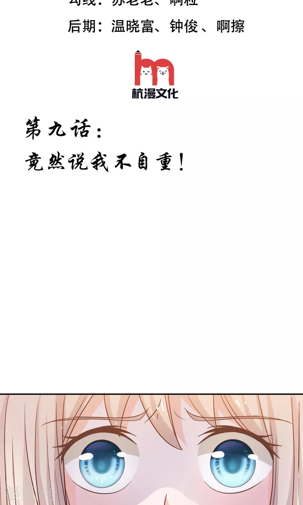 第9话 竟然说我不自重！-第9话