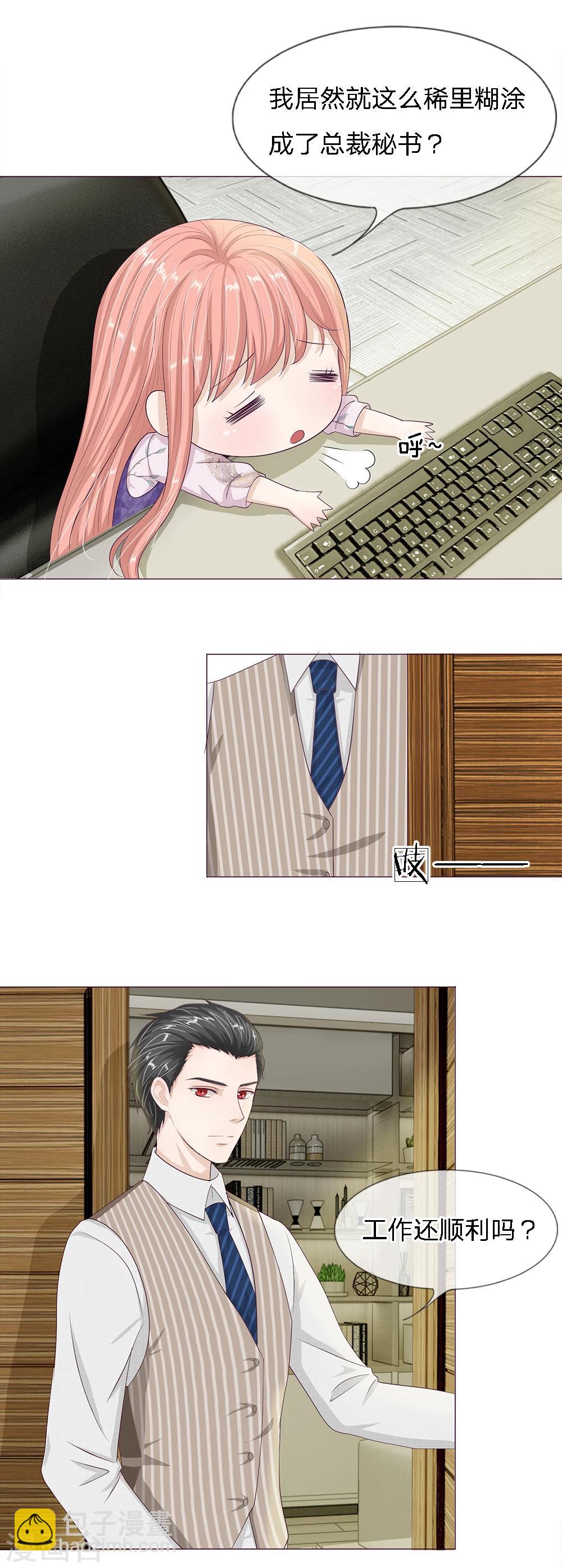 第22话 稀里糊涂成了总裁秘书-第23话