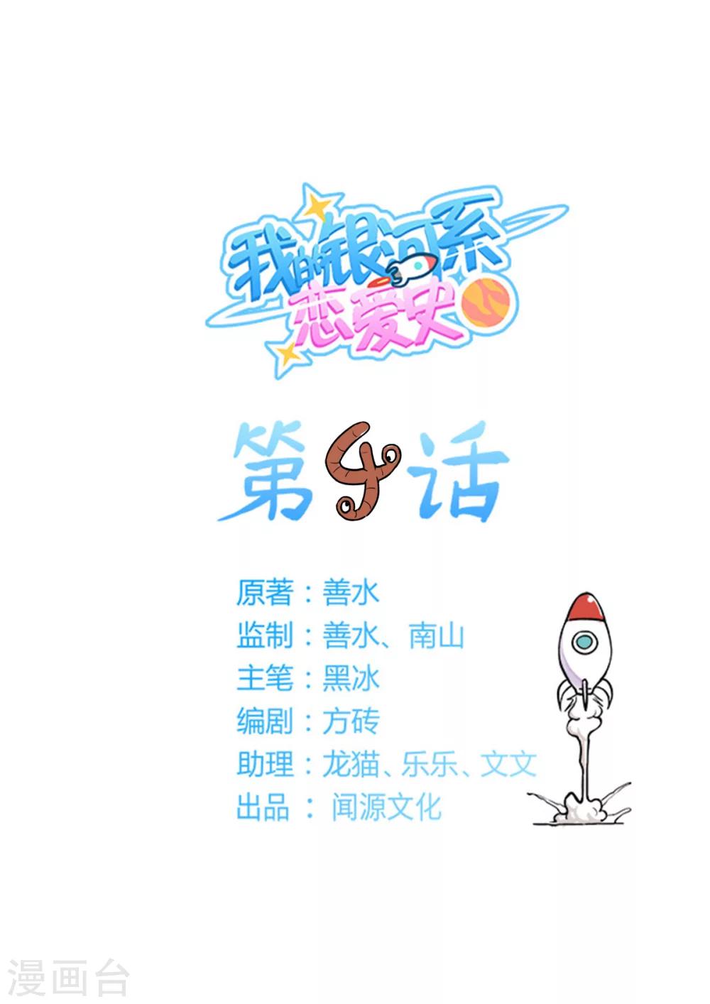 我的銀河系戀愛史 - 第4話 最要的約定 - 1