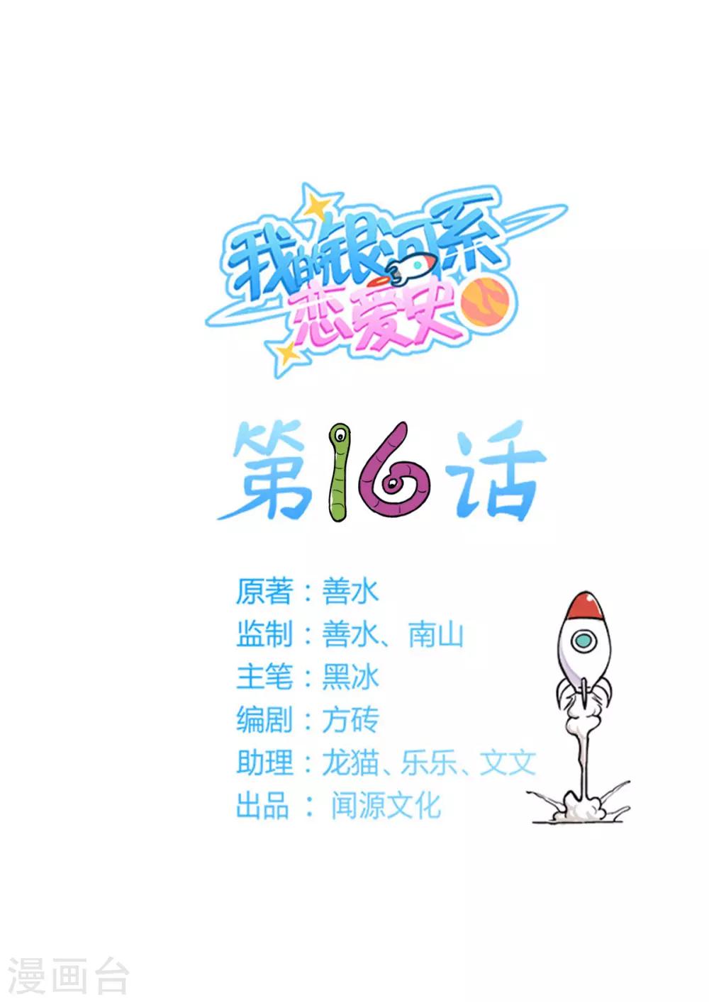 我的銀河系戀愛史 - 第16話 詐騙轟炸 - 1