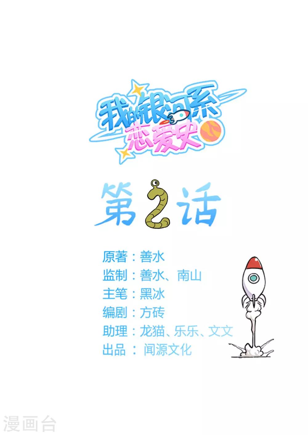 我的銀河系戀愛史 - 第2話 這輩子都不可能畫的！ - 1