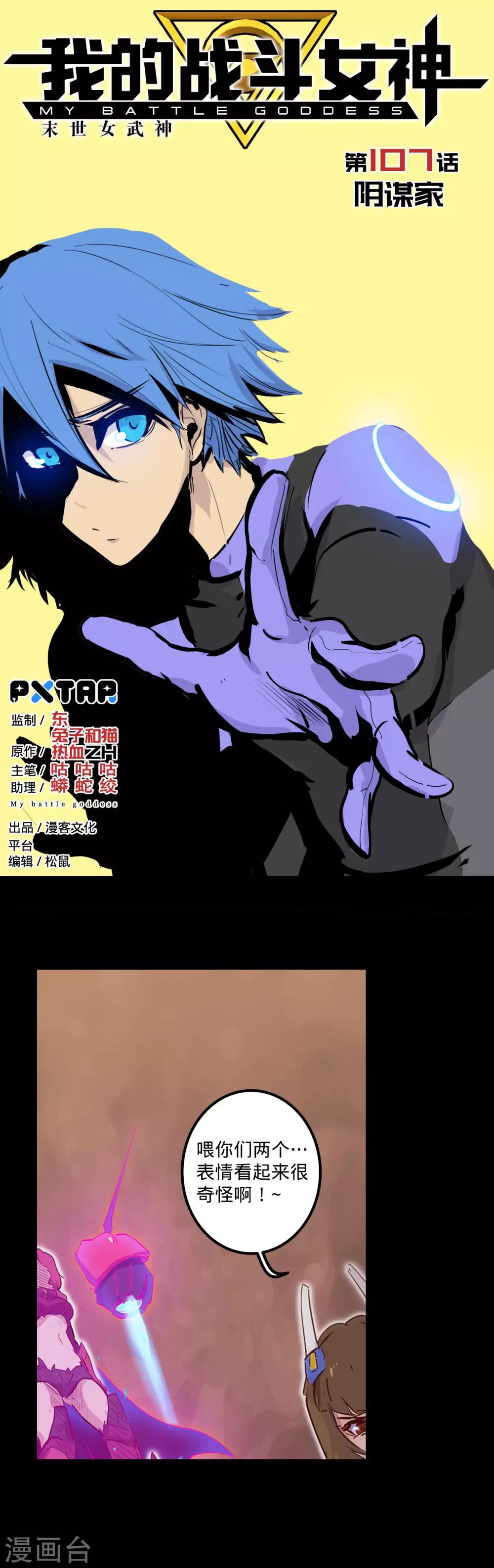 我的戰鬥女神 - 第107話 陰謀下的真面目 - 1